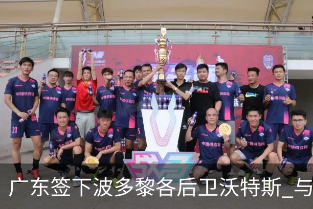 广东签下波多黎各后卫沃特斯 与马尚完成续约