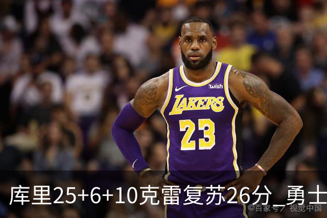 库里25+6+10克雷复苏26分 勇士大胜爵士5连胜