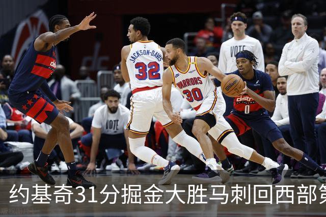 约基奇31分掘金大胜马刺回西部第一 爵士擒鹰